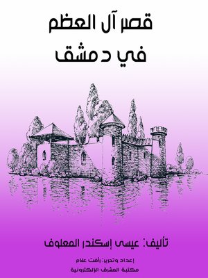 cover image of قصر آل العظم في دمشق